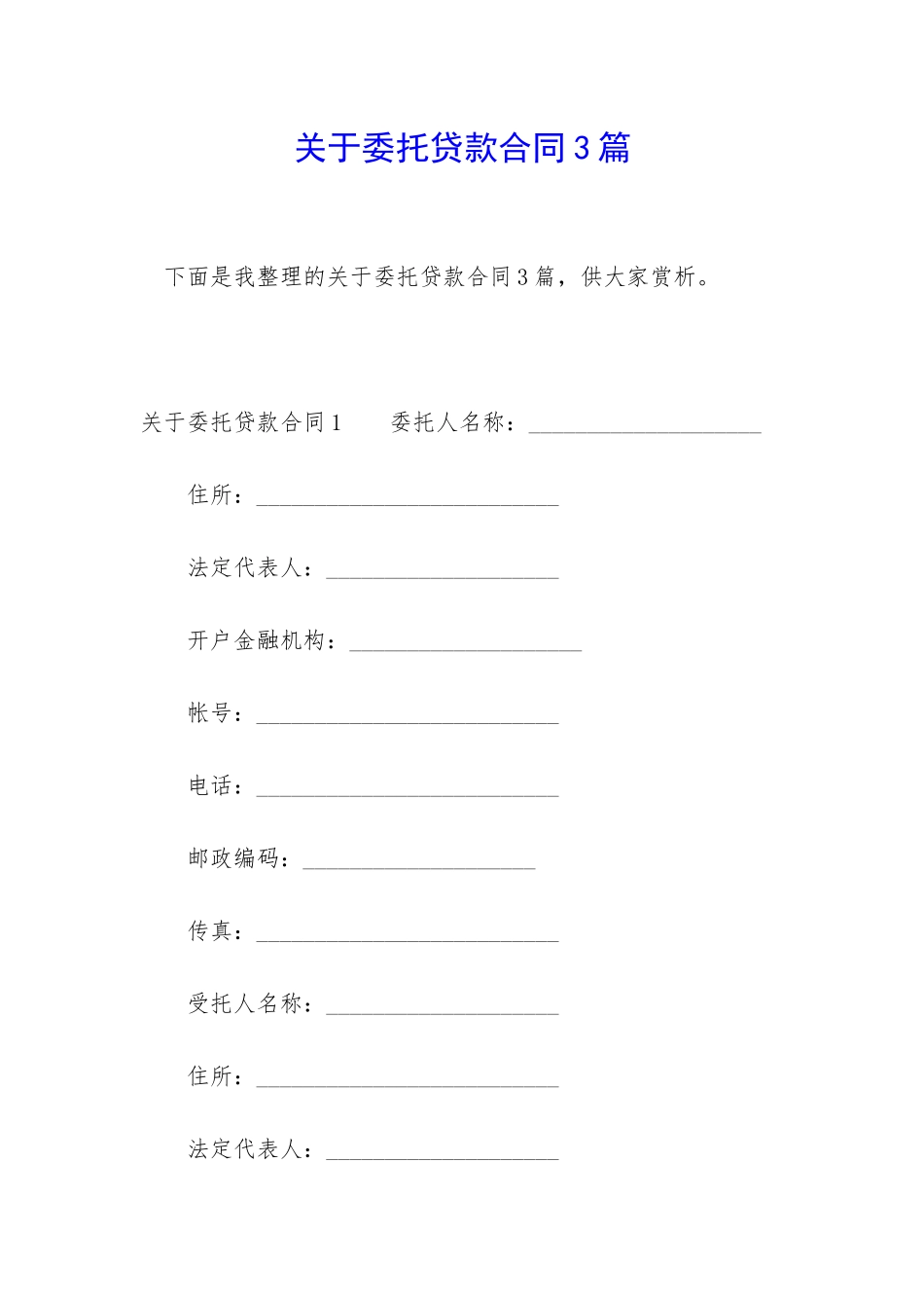 关于委托贷款合同3篇_第1页