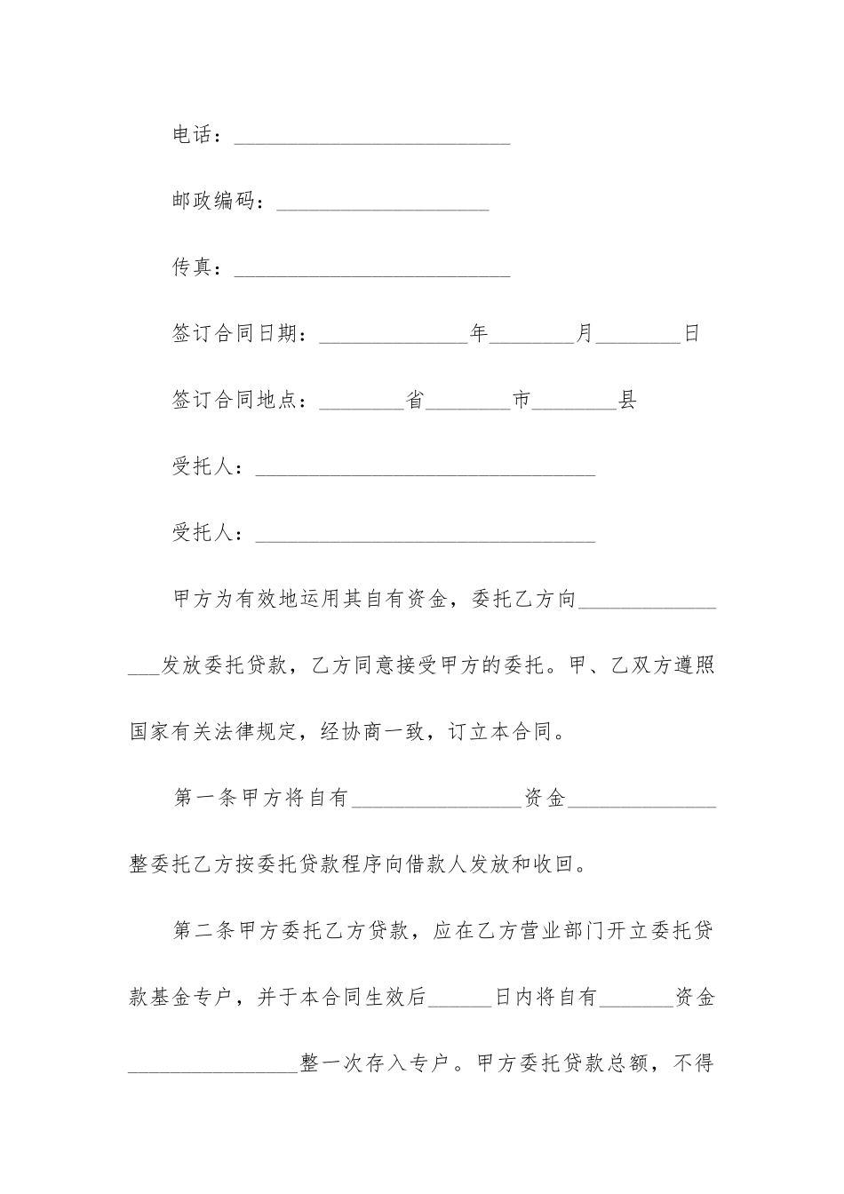 关于委托贷款合同3篇_第2页