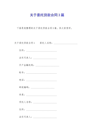 关于委托贷款合同3篇