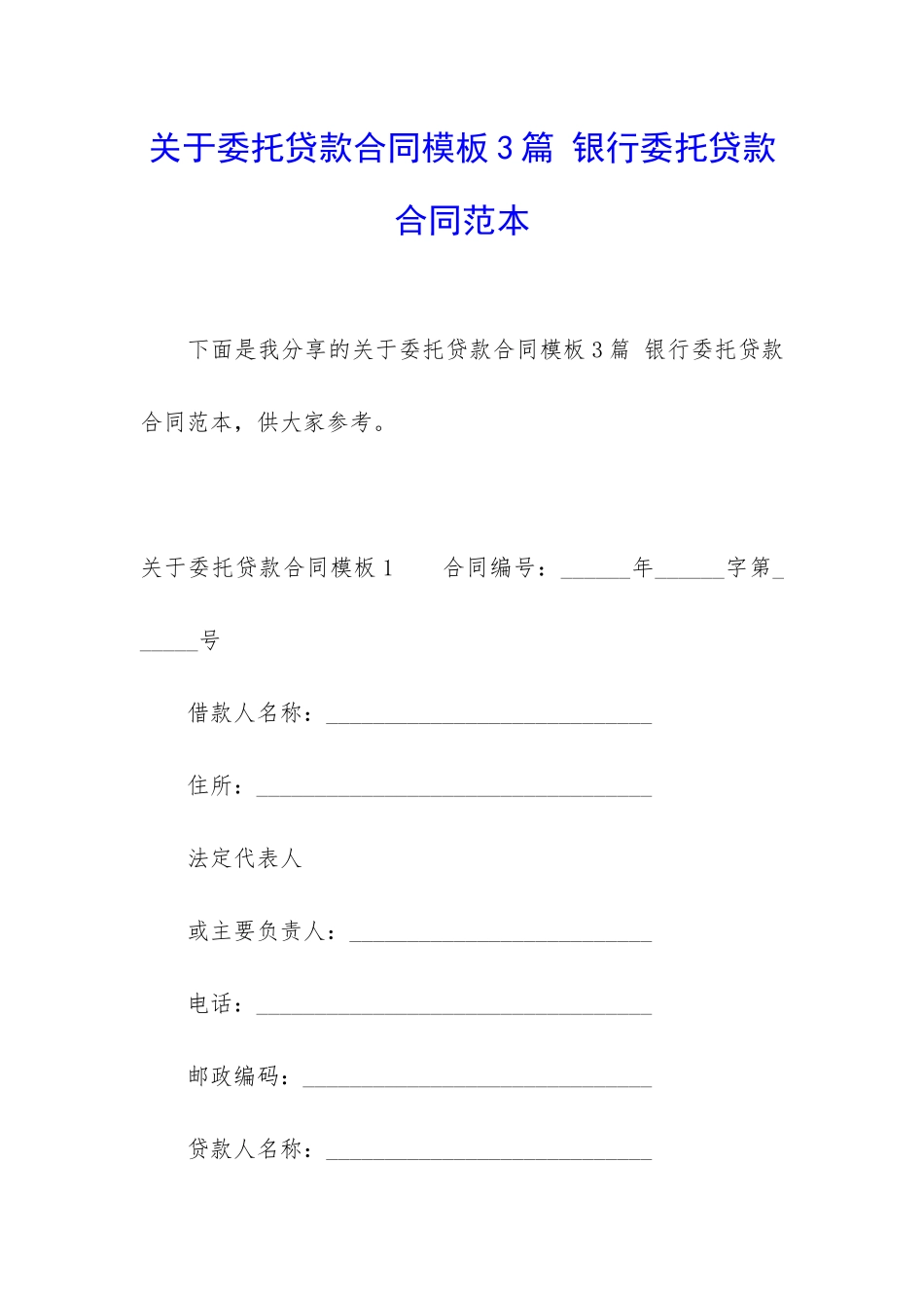 关于委托贷款合同模板3篇-银行委托贷款合同范本_第1页