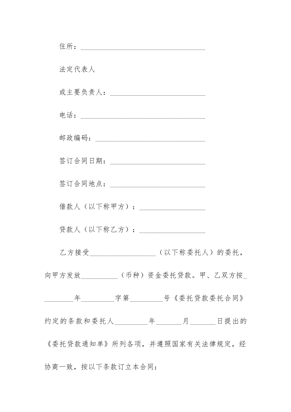 关于委托贷款合同模板3篇-银行委托贷款合同范本_第2页