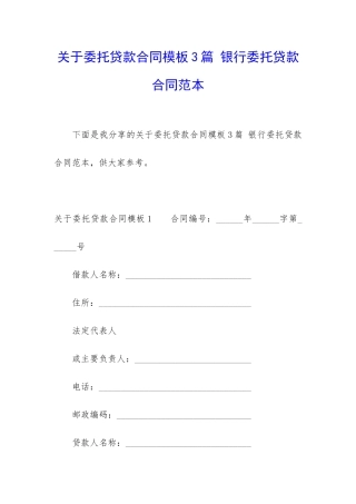 关于委托贷款合同模板3篇-银行委托贷款合同范本