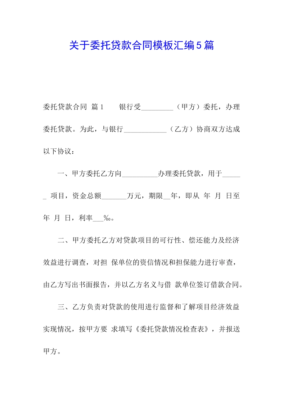 关于委托贷款合同模板汇编5篇_第1页