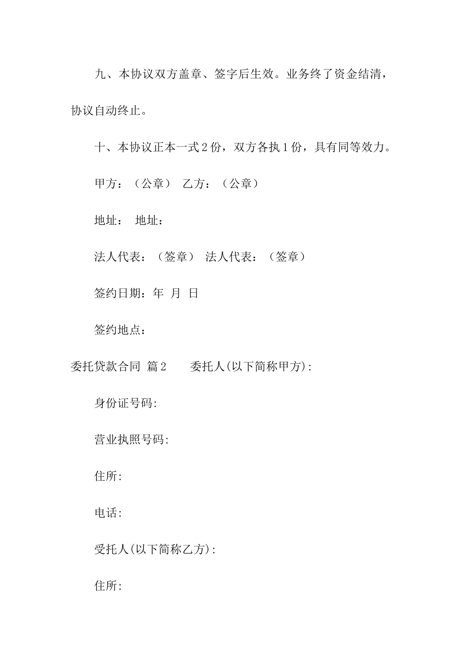 关于委托贷款合同模板汇编5篇_第3页