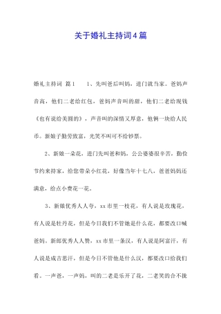 关于婚礼主持词4篇