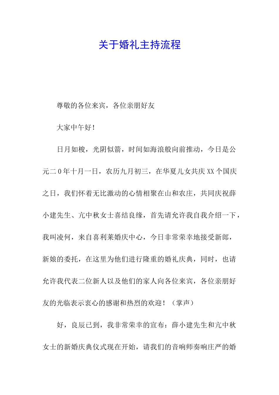 关于婚礼主持流程_第1页