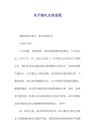 关于婚礼主持流程