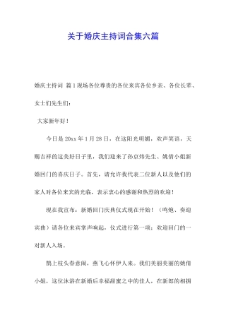 关于婚庆主持词合集六篇