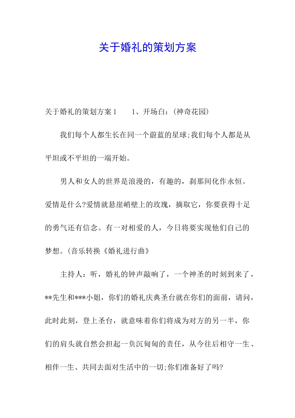 关于婚礼的策划方案_第1页