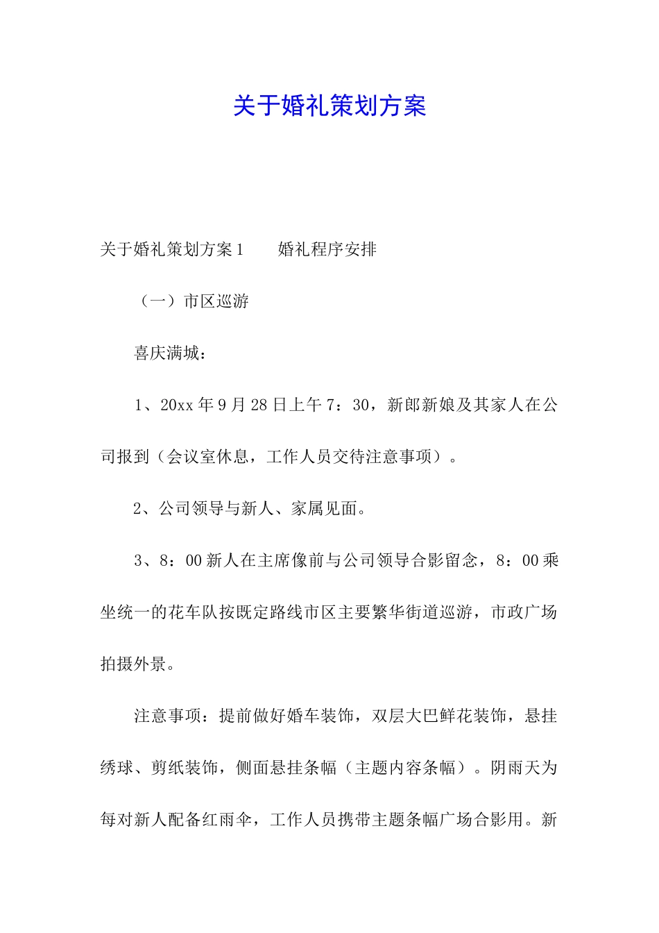 关于婚礼策划方案_第1页