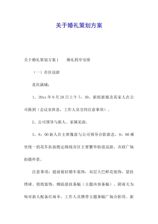 关于婚礼策划方案