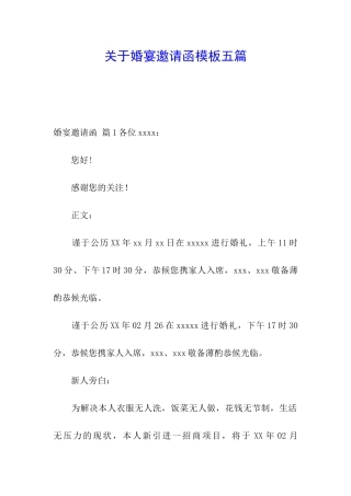 关于婚宴邀请函模板五篇
