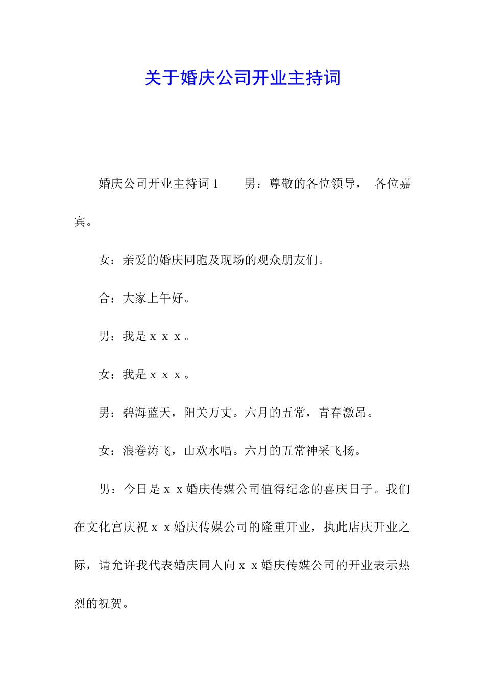 关于婚庆公司开业主持词_第1页