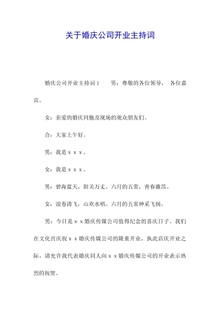关于婚庆公司开业主持词