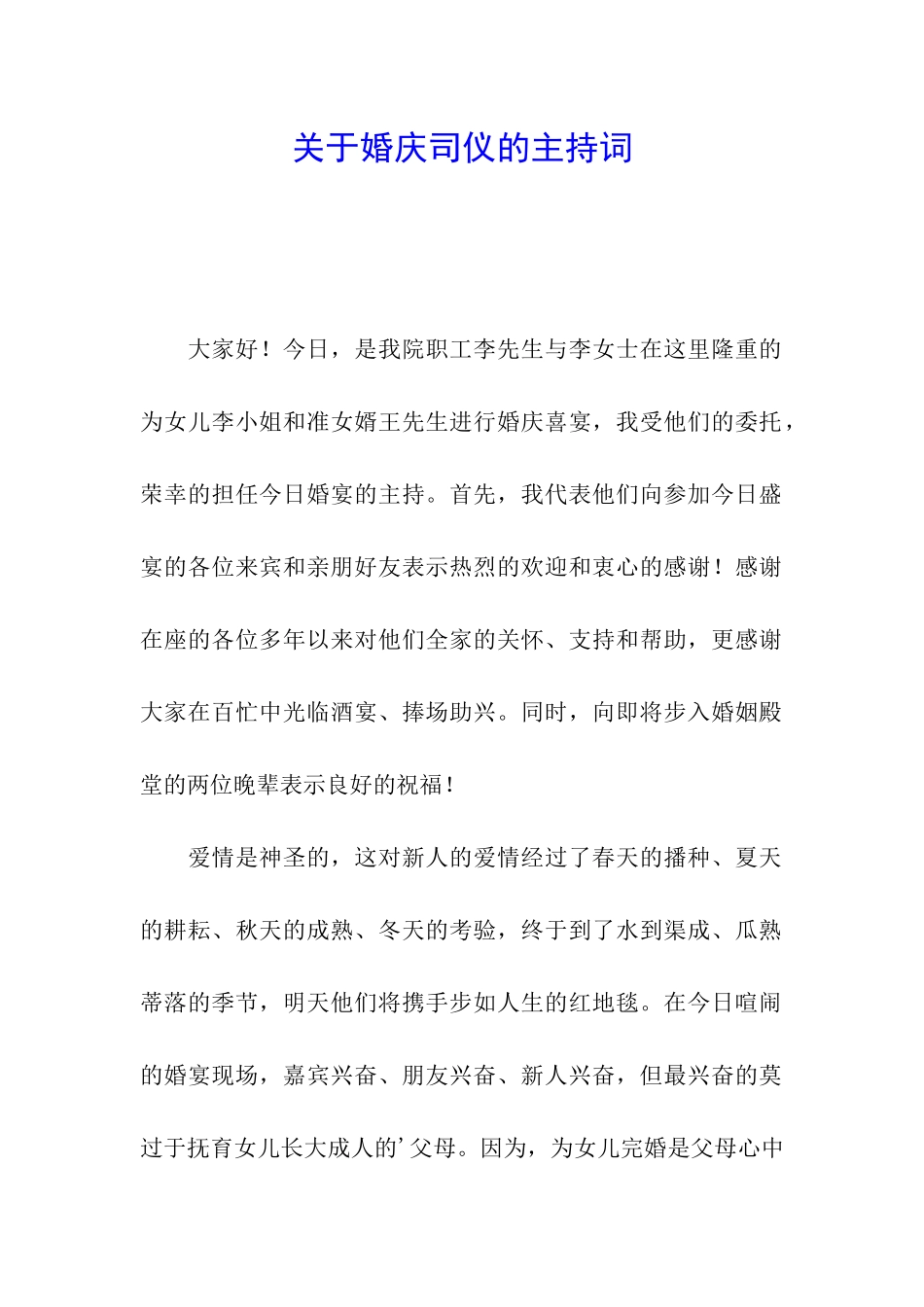 关于婚庆司仪的主持词_第1页