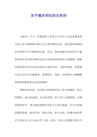 关于婚庆司仪的主持词