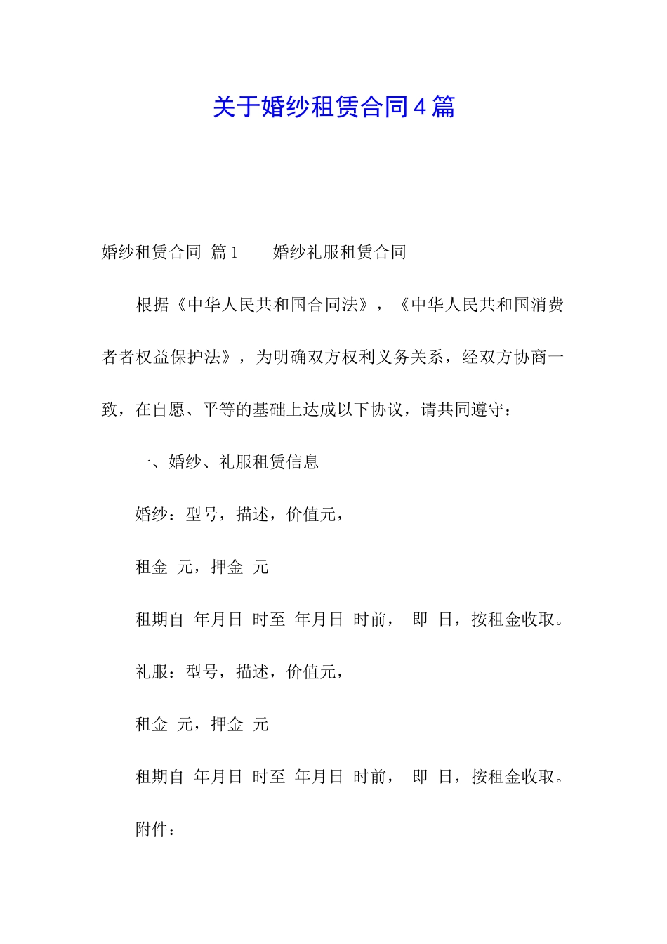 关于婚纱租赁合同4篇_第1页