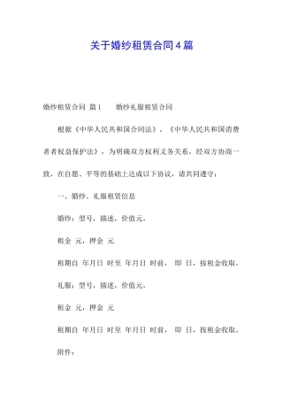 关于婚纱租赁合同4篇