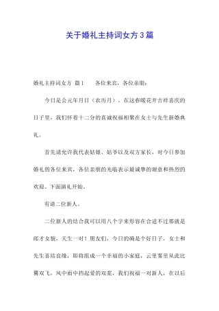 关于婚礼主持词女方3篇