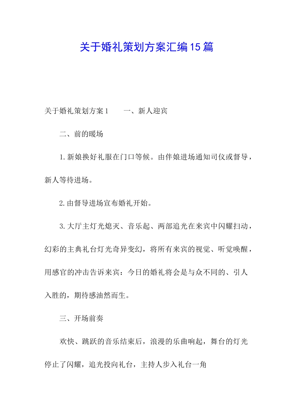 关于婚礼策划方案汇编15篇_第1页