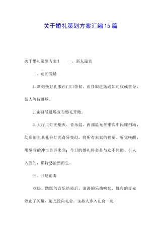 关于婚礼策划方案汇编15篇