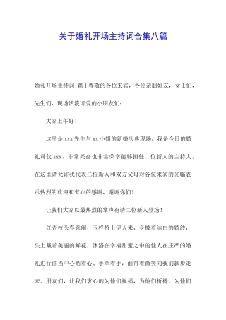 关于婚礼开场主持词合集八篇