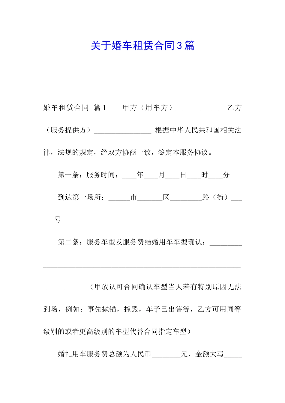 关于婚车租赁合同3篇_第1页