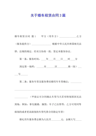 关于婚车租赁合同3篇