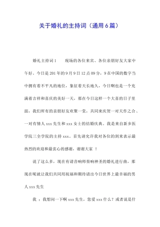 关于婚礼的主持词