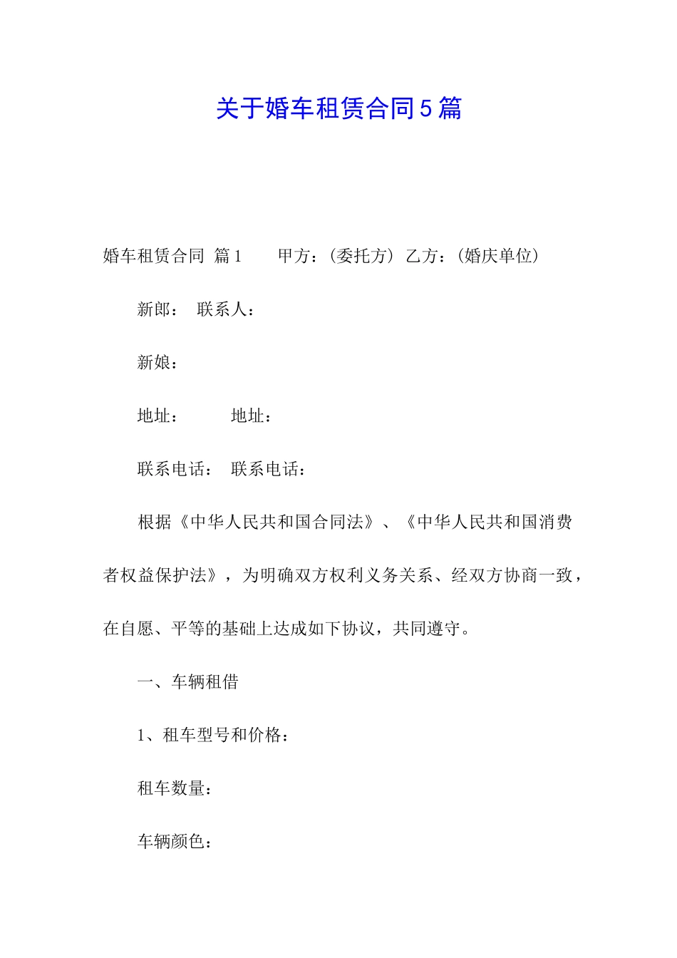 关于婚车租赁合同5篇_第1页