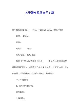 关于婚车租赁合同5篇