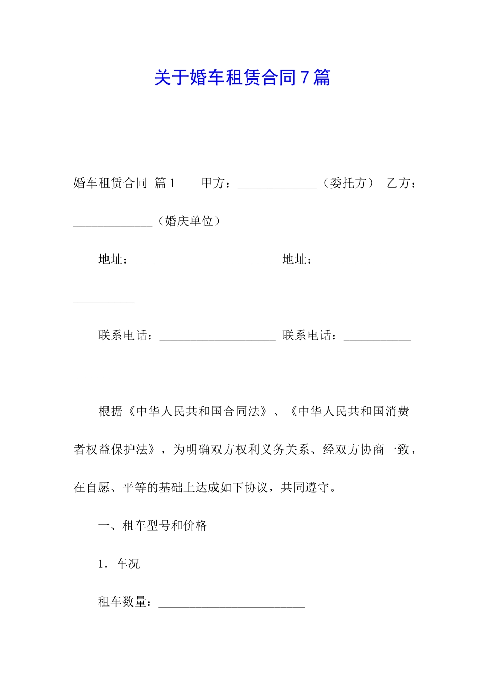 关于婚车租赁合同7篇_第1页
