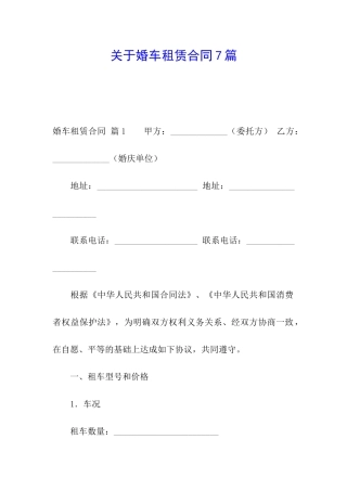关于婚车租赁合同7篇