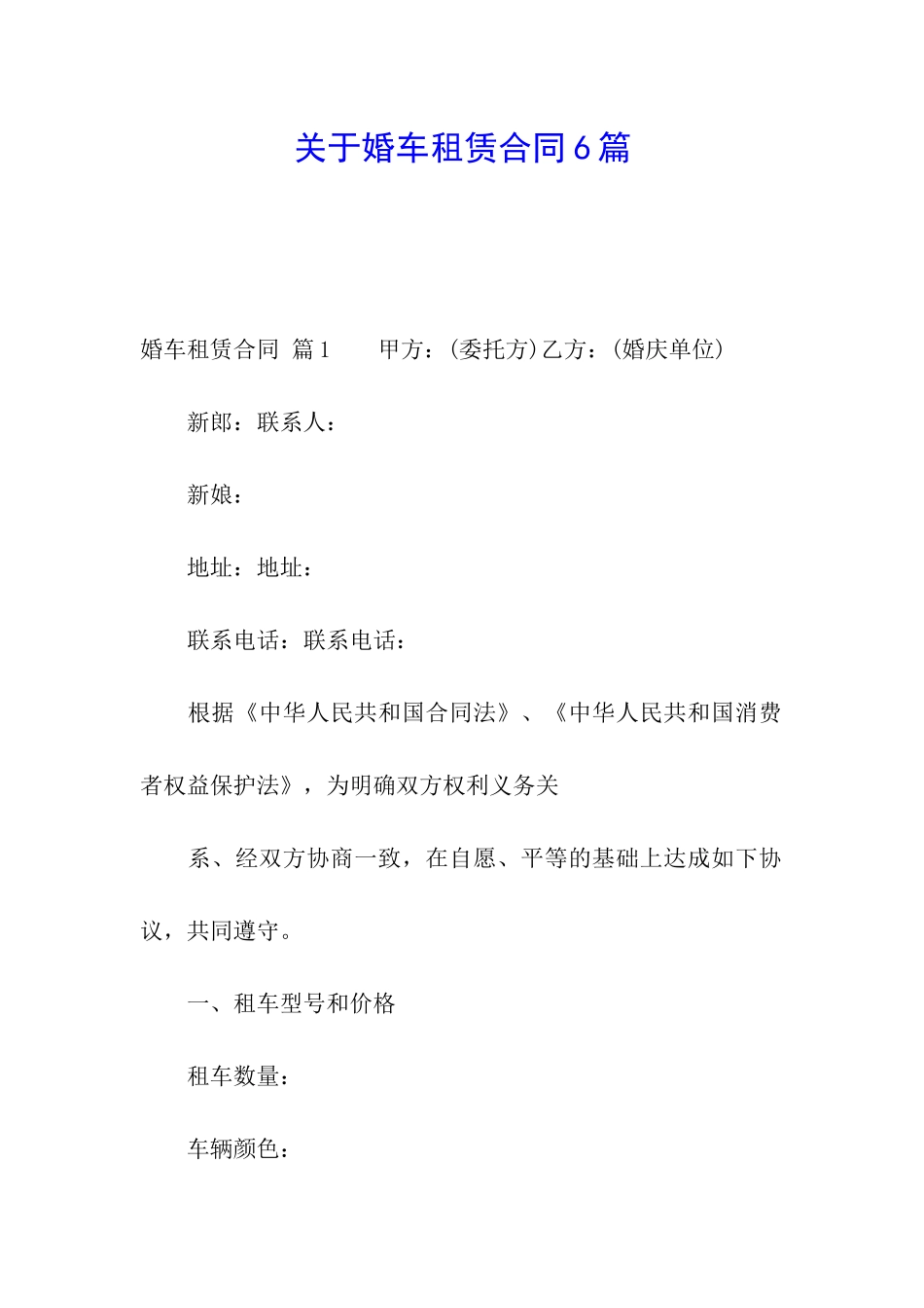 关于婚车租赁合同6篇_第1页