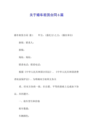 关于婚车租赁合同6篇