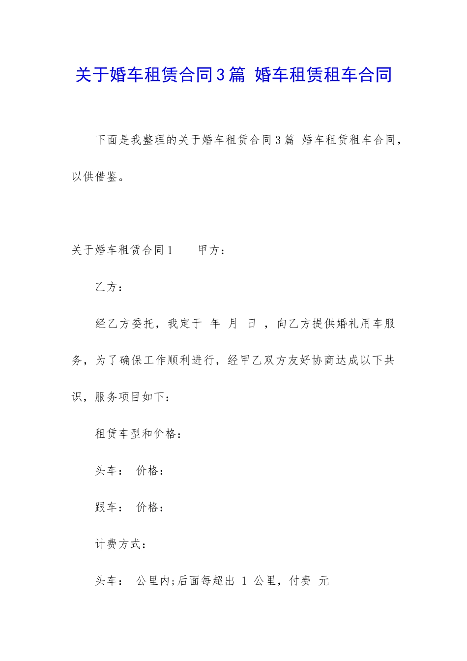 关于婚车租赁合同3篇-婚车租赁租车合同_第1页