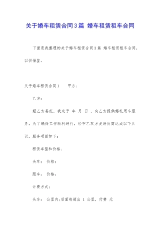 关于婚车租赁合同3篇-婚车租赁租车合同