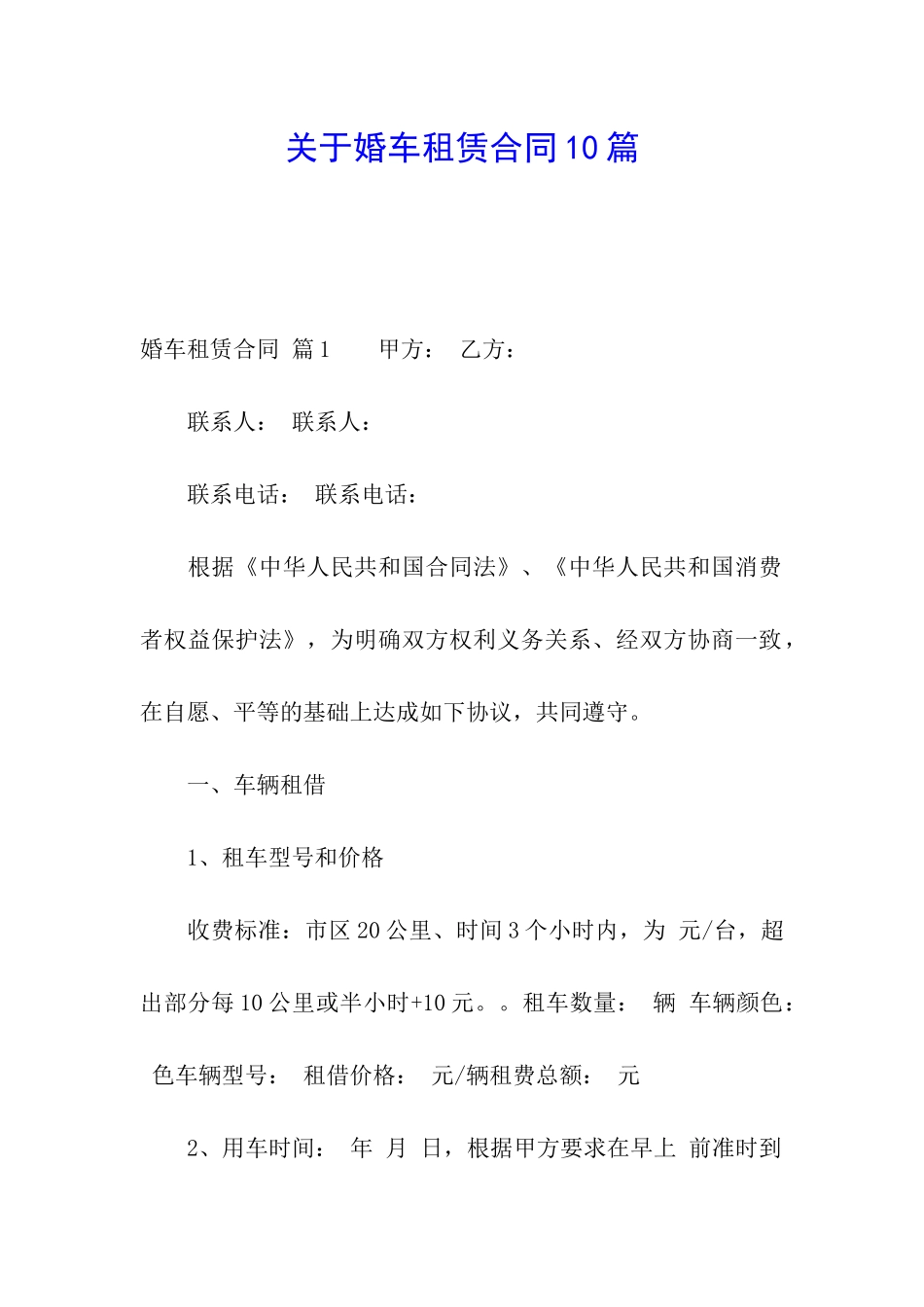关于婚车租赁合同10篇_第1页