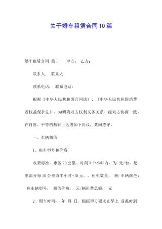 关于婚车租赁合同10篇