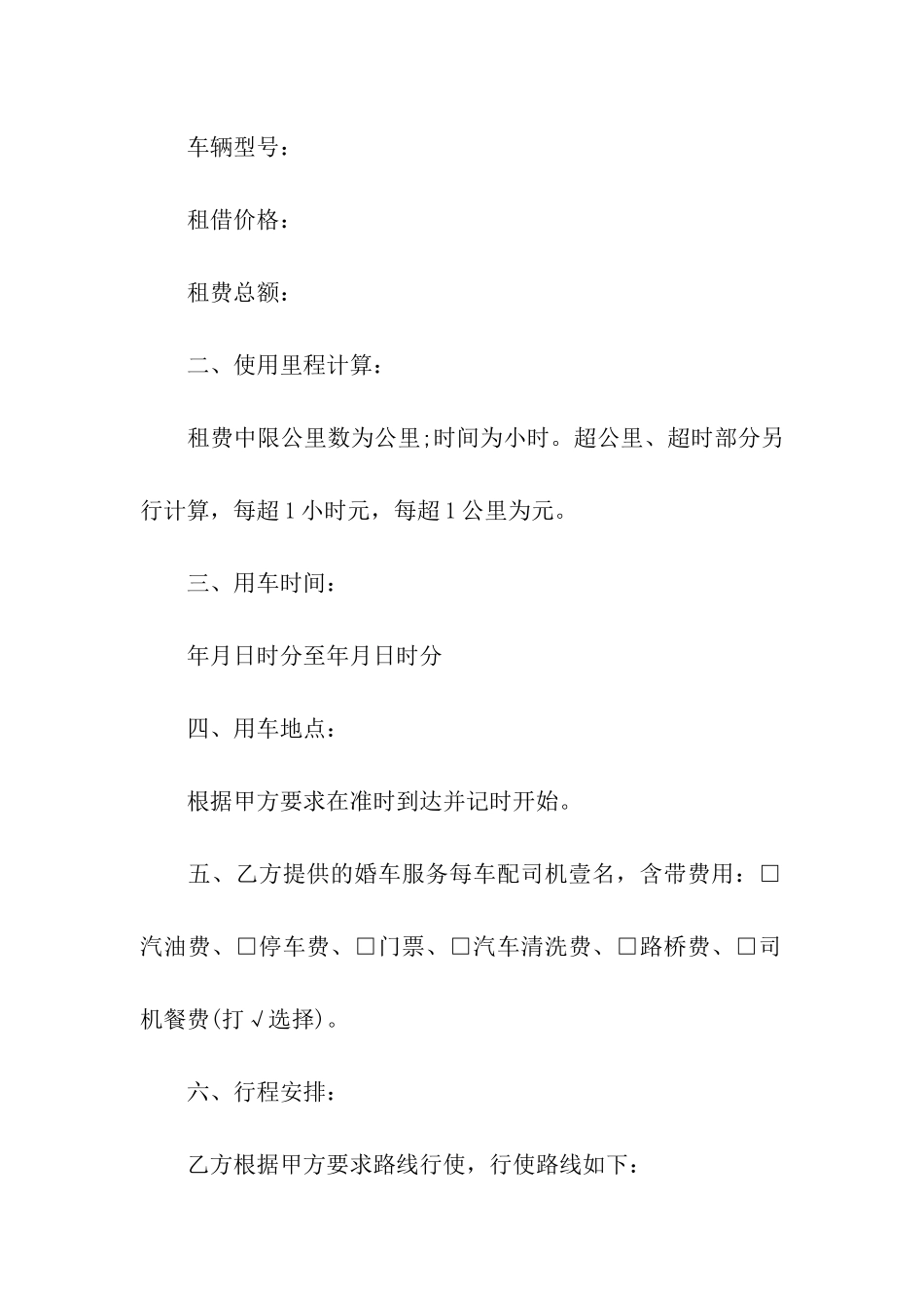 关于婚车租赁合同九篇_第2页