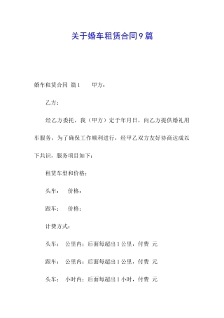 关于婚车租赁合同9篇