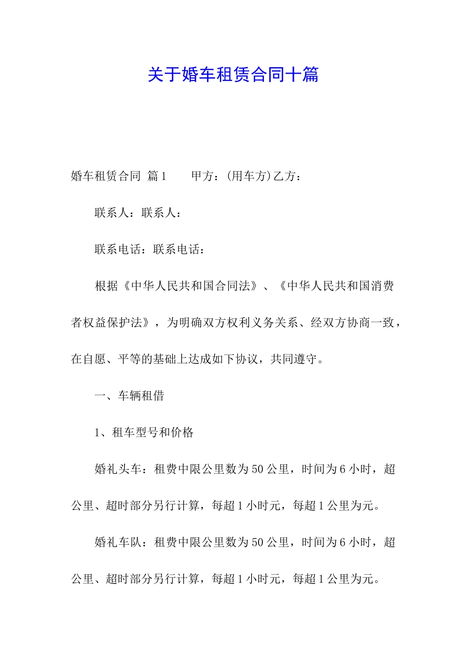 关于婚车租赁合同十篇_第1页