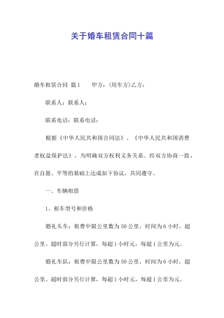 关于婚车租赁合同十篇