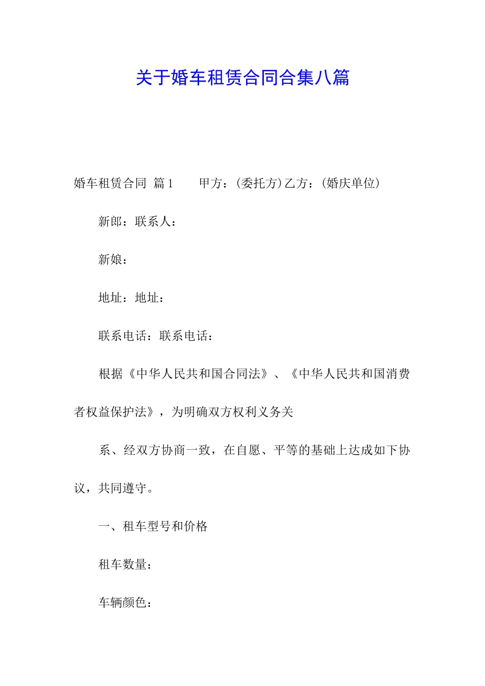 关于婚车租赁合同合集八篇_第1页