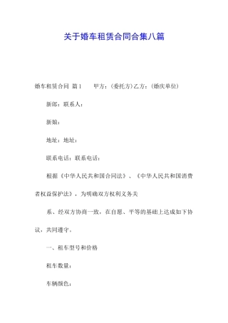 关于婚车租赁合同合集八篇