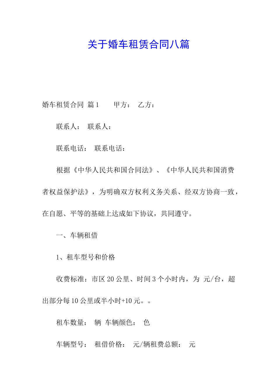 关于婚车租赁合同八篇_第1页
