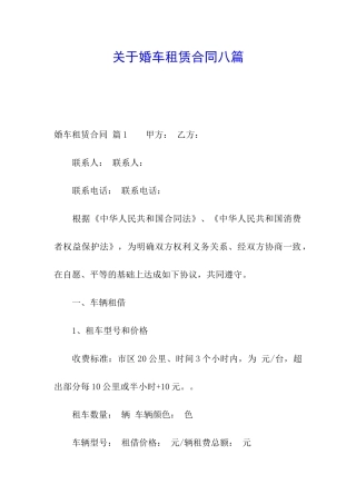 关于婚车租赁合同八篇