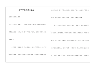 关于子贡的历史典故