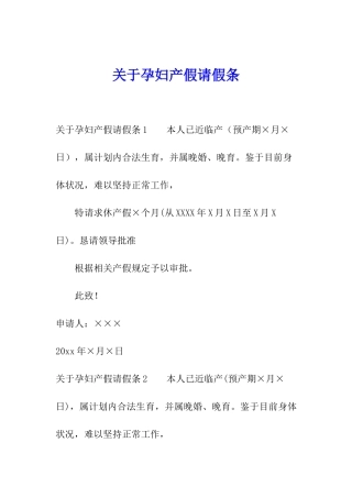 关于孕妇产假请假条