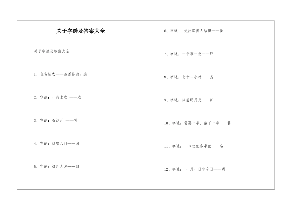 关于字谜及答案大全_第1页